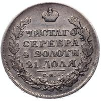 1 рубль 1821 года