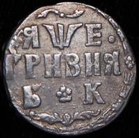 Гривна 1705 года