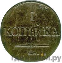 1 копейка 1838 года