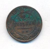 2 копейки 1869 года
