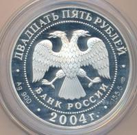 25 рублей 2004 года СПМД