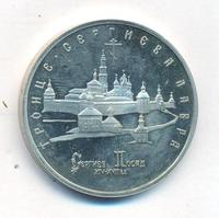 5 рублей 1993 года ЛМД