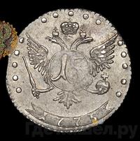 15 копеек 1775 года