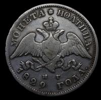 Полтина 1829 года СПБ НГ