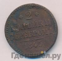 2 копейки 1845 года