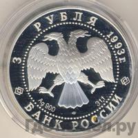 3 рубля 1993 года ЛМД