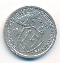 15 копеек 1933 года