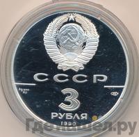 3 рубля 1990 года ЛМД