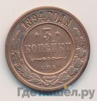 3 копейки 1894 года СПБ