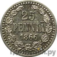 25 пенни 1866 года S Для Финляндии