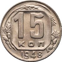 15 копеек 1948 года
