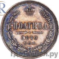 Полтина 1870 года СПБ НI