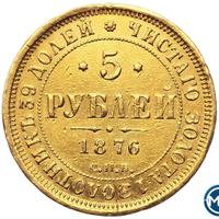 5 рублей 1877 года