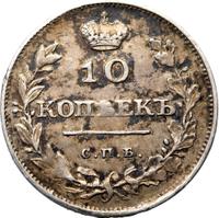 10 копеек 1811 года