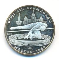 5 рублей 1978 года  прыжки в высоту
