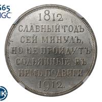 1 рубль 1912 года ЭБ В память 100-летия Отечественной войны 1812 года