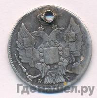 20 копеек 1834 года