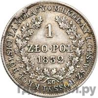 1 злотый 1832 года