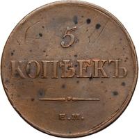 5 копеек 1835 года
