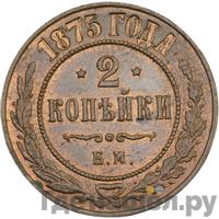 2 копейки 1875 года ЕМ