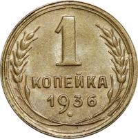 1 копейка 1936 года