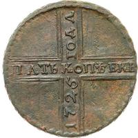 5 копеек 1725 года