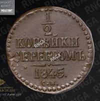 1/2 копейки 1845 года