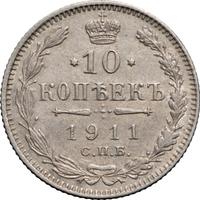 10 копеек 1911 года