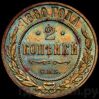 2 копейки 1880 года СПБ
