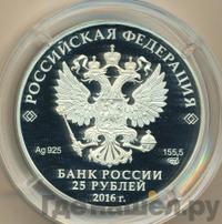 25 рублей 2016 года СПМД