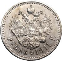 1 рубль 1911 года ЭБ