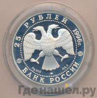 25 рублей 1996 года ЛМД