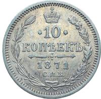10 копеек 1871 года