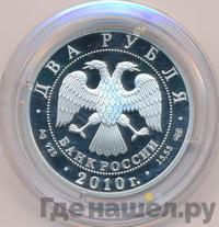 2 рубля 2010 года СПМД