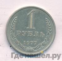 1 рубль 1977 года