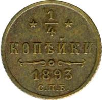 1/4 копейки 1893 года СПБ