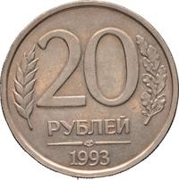 20 рублей 1993 года