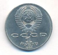 1 рубль 1986 года  Ломоносов
