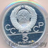 5 рублей 1980 года  стрельба из лука