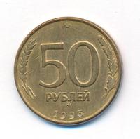 50 рублей 1993 года