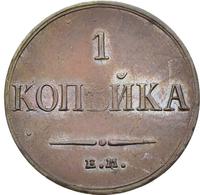 1 копейка 1835 года