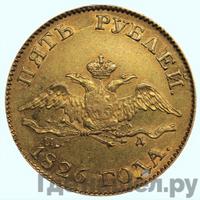 5 рублей 1826 года СПБ ПД