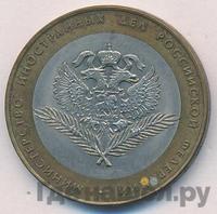 10 рублей 2002 года СПМД