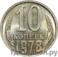 10 копеек 1978 года