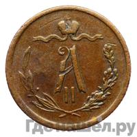 1/2 копейки 1871 года