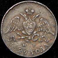 5 копеек 1829 года