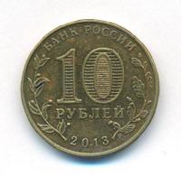 10 рублей 2013 года ММД