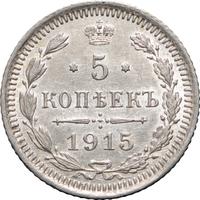 5 копеек 1915 года ВС