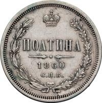 Полтина 1860 года
