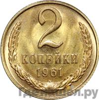2 копейки 1961 года